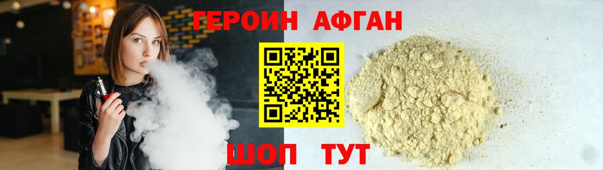 Героин Афган  Вход с VPN  Героин  Новосибирск 